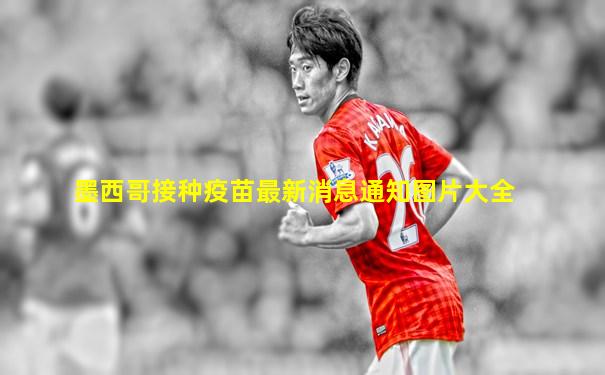 墨西哥接种疫苗最新消息通知图片大全