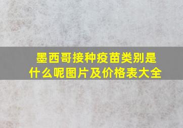 墨西哥接种疫苗类别是什么呢图片及价格表大全