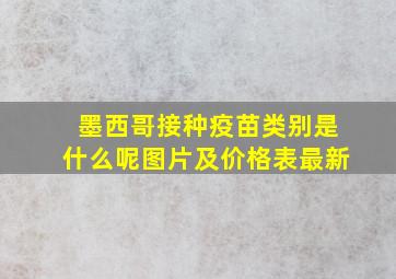 墨西哥接种疫苗类别是什么呢图片及价格表最新