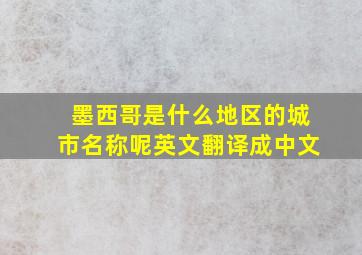 墨西哥是什么地区的城市名称呢英文翻译成中文