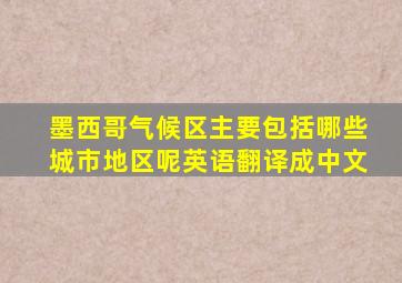 墨西哥气候区主要包括哪些城市地区呢英语翻译成中文