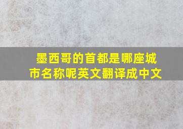 墨西哥的首都是哪座城市名称呢英文翻译成中文