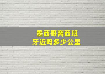 墨西哥离西班牙近吗多少公里