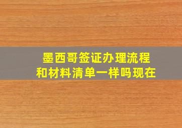 墨西哥签证办理流程和材料清单一样吗现在