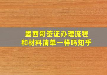 墨西哥签证办理流程和材料清单一样吗知乎