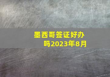 墨西哥签证好办吗2023年8月