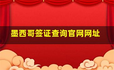 墨西哥签证查询官网网址