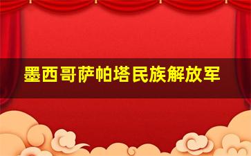 墨西哥萨帕塔民族解放军