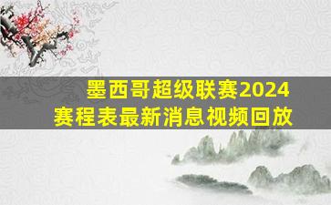 墨西哥超级联赛2024赛程表最新消息视频回放