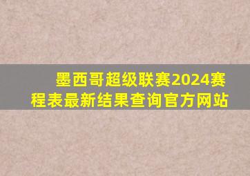 墨西哥超级联赛2024赛程表最新结果查询官方网站