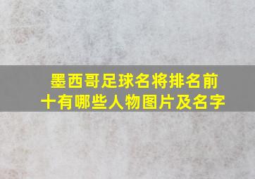 墨西哥足球名将排名前十有哪些人物图片及名字