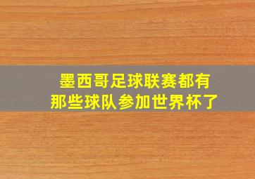 墨西哥足球联赛都有那些球队参加世界杯了