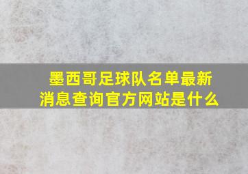 墨西哥足球队名单最新消息查询官方网站是什么