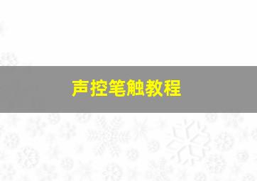 声控笔触教程