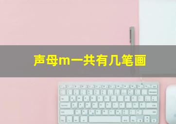 声母m一共有几笔画