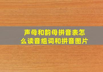 声母和韵母拼音表怎么读音组词和拼音图片