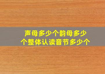 声母多少个韵母多少个整体认读音节多少个