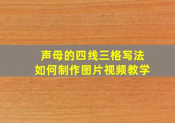 声母的四线三格写法如何制作图片视频教学