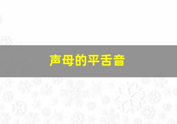 声母的平舌音