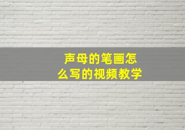 声母的笔画怎么写的视频教学