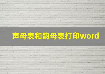 声母表和韵母表打印word