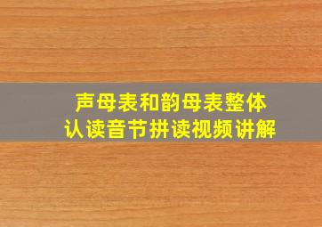 声母表和韵母表整体认读音节拼读视频讲解