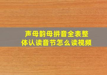 声母韵母拼音全表整体认读音节怎么读视频