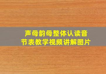 声母韵母整体认读音节表教学视频讲解图片