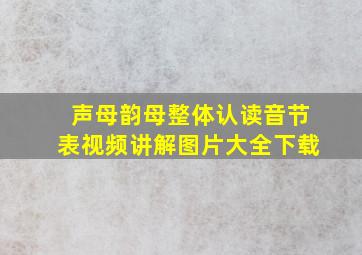 声母韵母整体认读音节表视频讲解图片大全下载