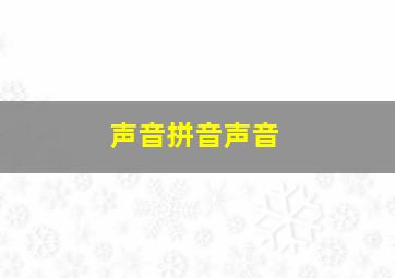 声音拼音声音