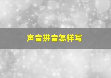 声音拼音怎样写