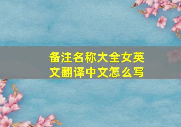 备注名称大全女英文翻译中文怎么写