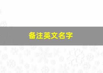 备注英文名字