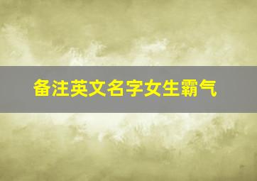 备注英文名字女生霸气