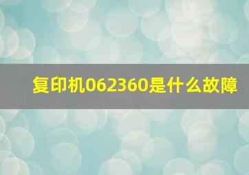 复印机062360是什么故障