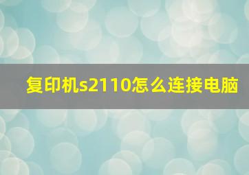 复印机s2110怎么连接电脑