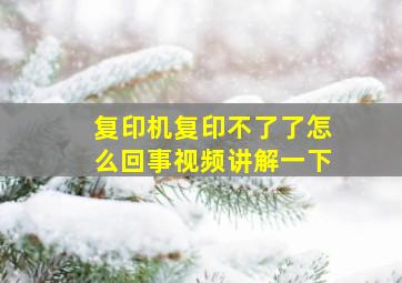 复印机复印不了了怎么回事视频讲解一下