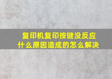 复印机复印按键没反应什么原因造成的怎么解决