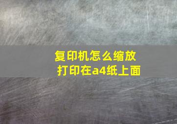 复印机怎么缩放打印在a4纸上面