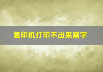 复印机打印不出来黑字