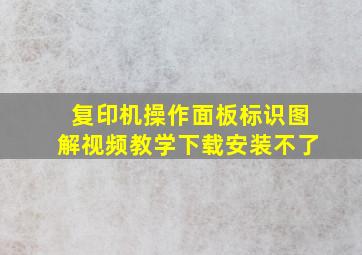 复印机操作面板标识图解视频教学下载安装不了