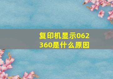 复印机显示062360是什么原因