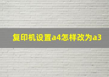 复印机设置a4怎样改为a3