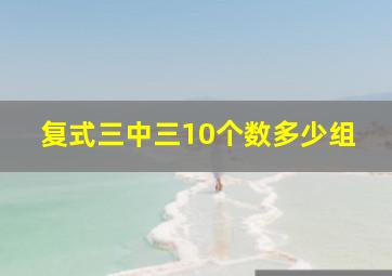 复式三中三10个数多少组