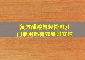 复方醋酸氟轻松酊肛门能用吗有效果吗女性