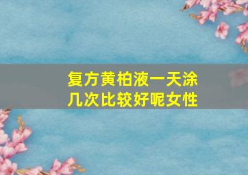 复方黄柏液一天涂几次比较好呢女性