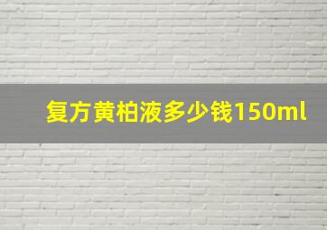 复方黄柏液多少钱150ml