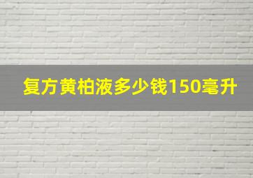 复方黄柏液多少钱150毫升