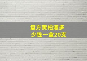 复方黄柏液多少钱一盒20支