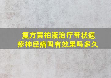 复方黄柏液治疗带状疱疹神经痛吗有效果吗多久